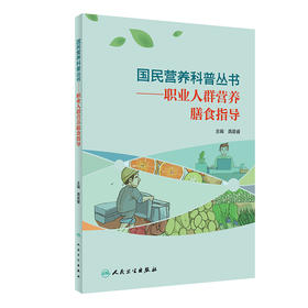 国民营养科普丛书 职业人群营养膳食指导 龚晨睿 主编 工作环境职业人群运动衣营养需求食谱 人民卫生出版社9787117303453