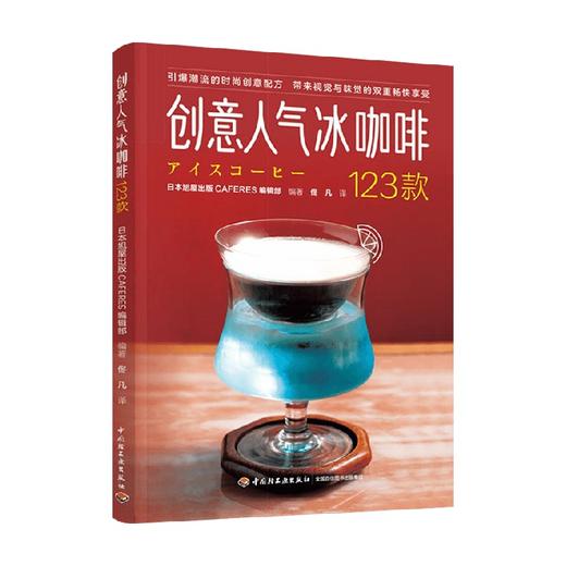 创意人气冰咖啡123款 日本旭屋 著 美食 商品图3