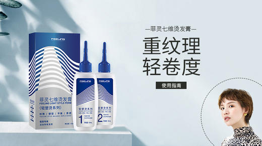 菲灵七维轻塑烫发 商品图0