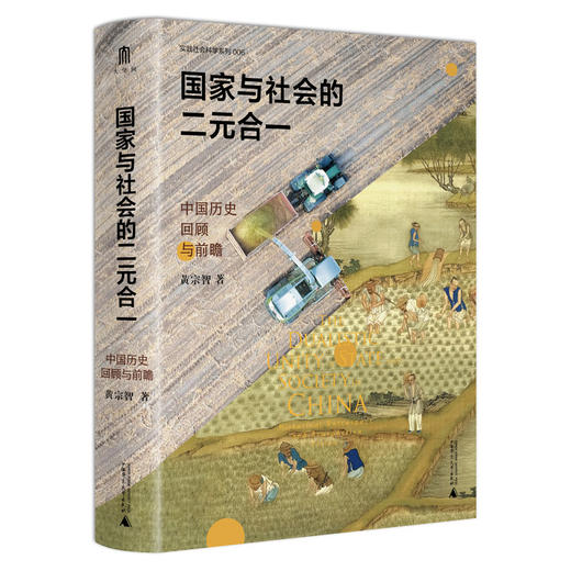 大学问 国家与社会的二元合一：中国历史回顾与前瞻 黄宗智/著 商品图0