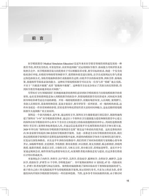 临床多学科情境模拟教学案例集 罗乐宣 临床医务工作者案例 内外妇产儿科麻醉学口腔护理等案例 人民卫生出版社9787117328890 商品图2