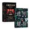 透明的螺旋+沉默的巡游 套装2册 东野圭吾 著 小说 商品缩略图0