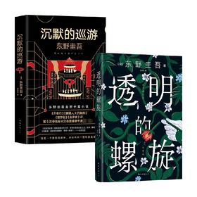 透明的螺旋+沉默的巡游 套装2册 东野圭吾 著 小说