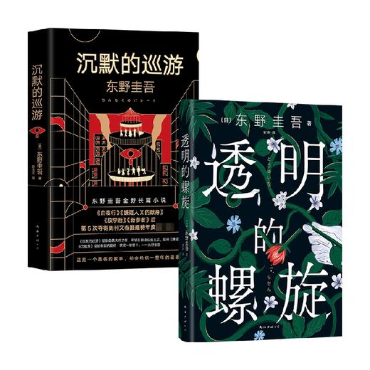 透明的螺旋+沉默的巡游 套装2册 东野圭吾 著 小说 商品图0