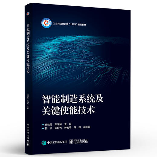 官方正版 智能制造系统及关键使能技术 智能制造系统的理念关键使能技术应用案例 智能制造系统的演变过程 智能制造书籍 唐敦兵 商品图1