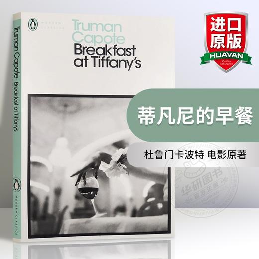 正版 蒂凡尼的早餐 英文原版 Breakfast at Tiffany's 电影原著 全英文版小说 杜鲁门卡波特 进口英语书籍 商品图0