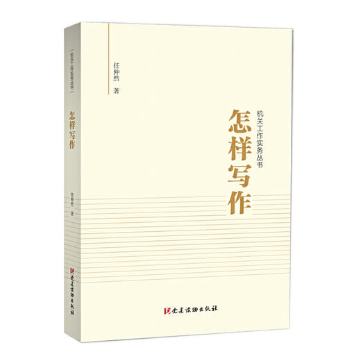怎样写作（机关工作实务丛书） 商品图0