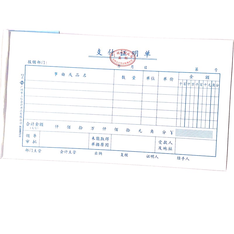 支付证明单 立信24开（230*130mm） 1本