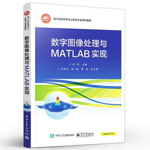 官方正版 数字图像处理与MATLAB实现 通信工程电子信息工程计算机科学与技术生物医学工程教材 田丹 著 电子工业出版社 商品图1