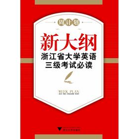 新大纲浙江省大学英语三级考试必读(附光盘模拟试题汇编)/“周计划：拿下英语考试”系列教材/周计划/蒋景阳/浙江大学出版社