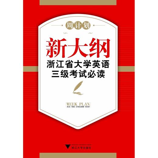 新大纲浙江省大学英语三级考试必读(附光盘模拟试题汇编)/“周计划：拿下英语考试”系列教材/周计划/蒋景阳/浙江大学出版社 商品图0