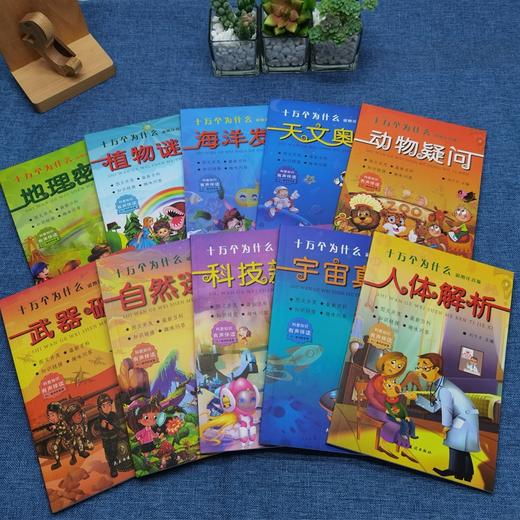 【4-10岁】《彩图注音有声伴读版：十万个为什么》全10册让孩子可以听的十万个为什么 商品图1