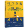 树医生的城市处方 瓦伦汀娜•伊万契克 著 科普 商品缩略图1
