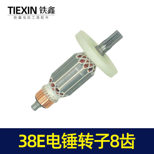 【货号04116】东城博大日立38E电锤转子 8齿 38电锤电机 商品图5