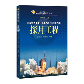 前沿科技视点丛书 探月工程