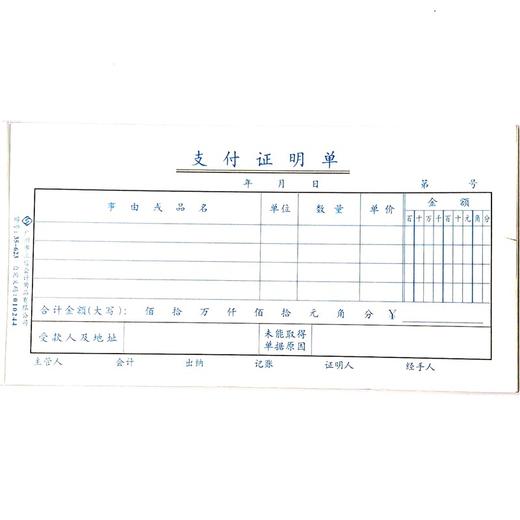 支付证明单 立信35开（210*105mm） 1本 商品图0