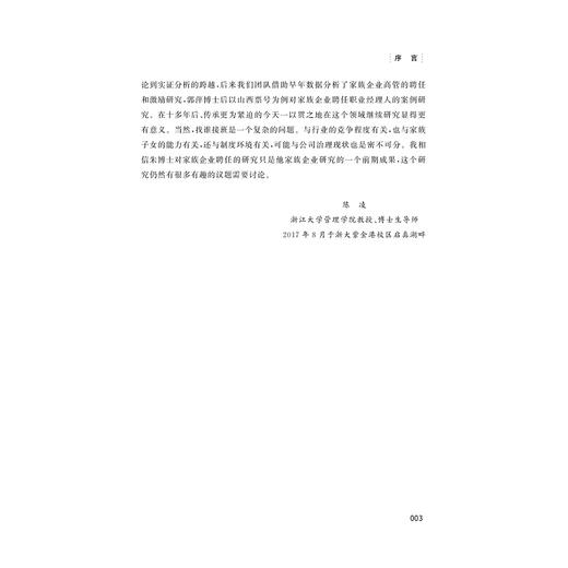 选谁接班？--控股家族目标驱动下的中国民企经营接班人选研究/工商管理一流学科建设系列丛书/朱建安/浙江大学出版社 商品图4