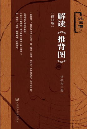 现货 解读《推背图》（修订版） 社会科学文献出版社
