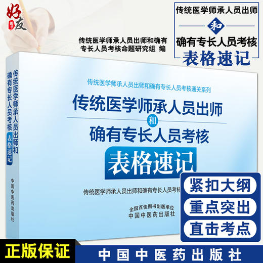 传统医学师承人员出师和确有专长人员考核表格速记 命题研究组 附30小时精讲视频 出师考核 中国中医药出版社9787513274265 商品图0