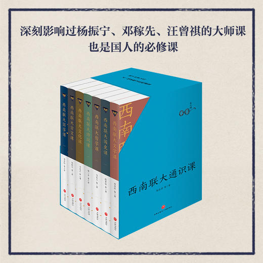 西南联大通识课(全7册) 商品图0