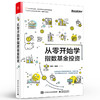 从零开始学指数基金投资 指数基金策略投资从入门到精通基金投资指南基金投资入门与实战技巧策略投资实战分析理财书籍 商品缩略图0