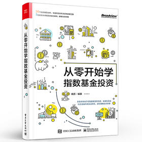 从零开始学指数基金投资 指数基金策略投资从入门到精通基金投资指南基金投资入门与实战技巧策略投资实战分析理财书籍