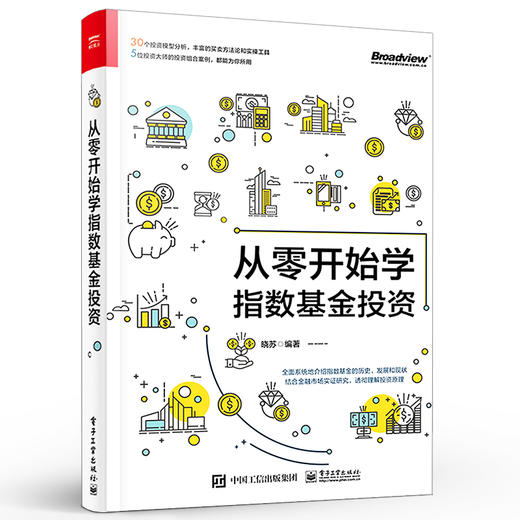 从零开始学指数基金投资 指数基金策略投资从入门到精通基金投资指南基金投资入门与实战技巧策略投资实战分析理财书籍 商品图0