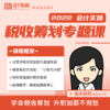 【周年庆积分购】财税实操系列课程 商品缩略图0