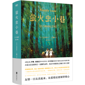 萤火虫小巷 百万畅销纪念版