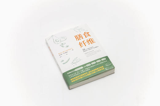 《膳食纤维》28天纤维饮食食谱逆转疾病、延缓衰老、吃出健康力 商品图1