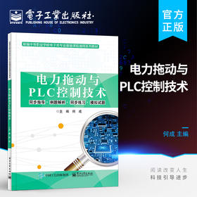 官方正版 电力拖动与PLC控制技术 中等职业院校电子电工类学生参加对口升学考试资料 电气控制技术可编程控制技术教材书籍 何成