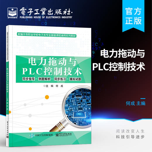 官方正版 电力拖动与PLC控制技术 中等职业院校电子电工类学生参加对口升学考试资料 电气控制技术可编程控制技术教材书籍 何成 商品图0