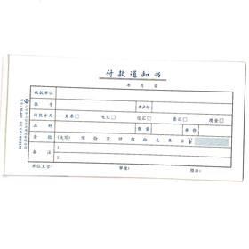 付款通知书 立信35开（210*105mm） 1本