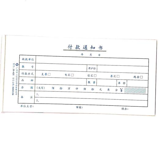 付款通知书 立信35开（210*105mm） 1本 商品图0