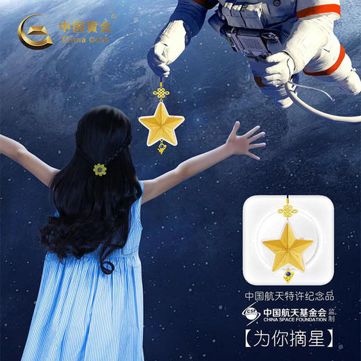 预定！为你摘星！中国航天黄金纪念挂饰 商品图1
