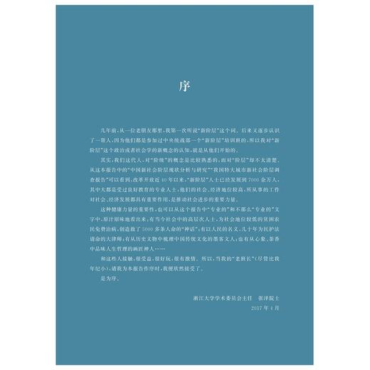 新时期 新阶层——中国新时期发展研究中心2017年度报告/中国新时期发展研究中心/浙江大学出版社 商品图1