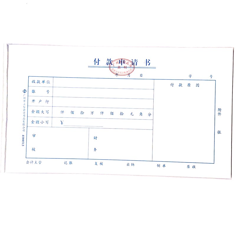 付款申请书 立信24开（230*130mm） 1本