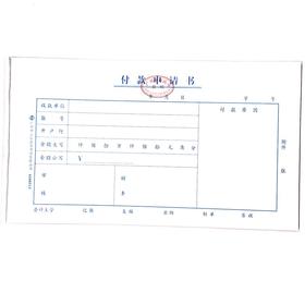 付款申请书 立信24开（230*130mm） 1本
