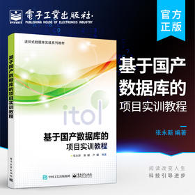 官方正版 基于国产数据库的项目实训教程 基于国产数据库HighGo Database和Python语言平台开发管理信息系统的全过程 张永新