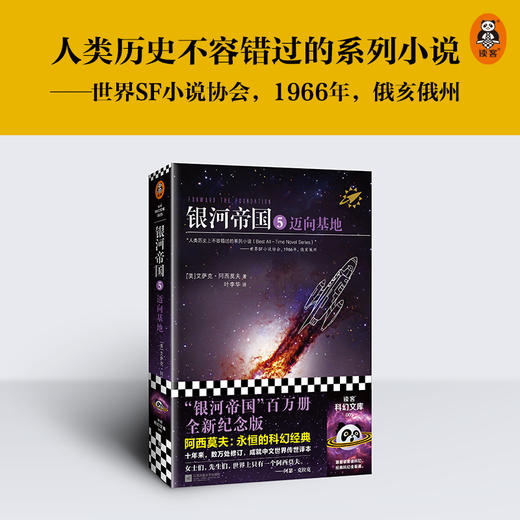 银河帝国 5 迈向基地 商品图2