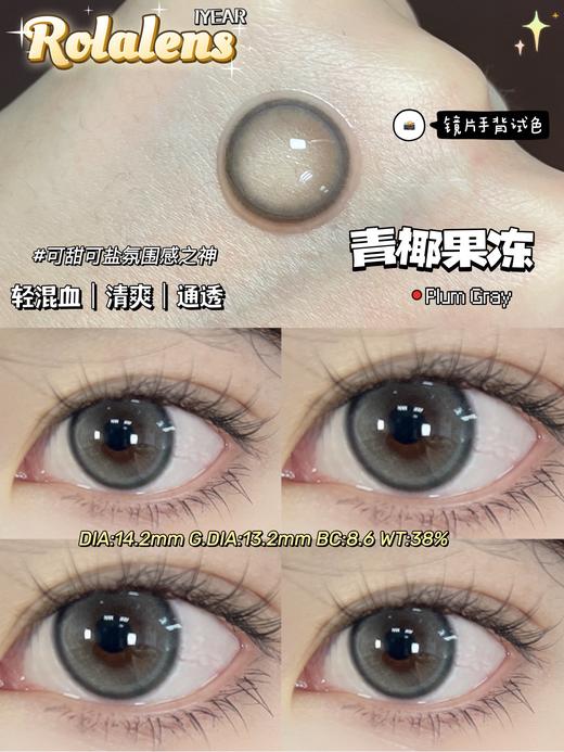 Rolalens品牌-青椰果冻 商品图1