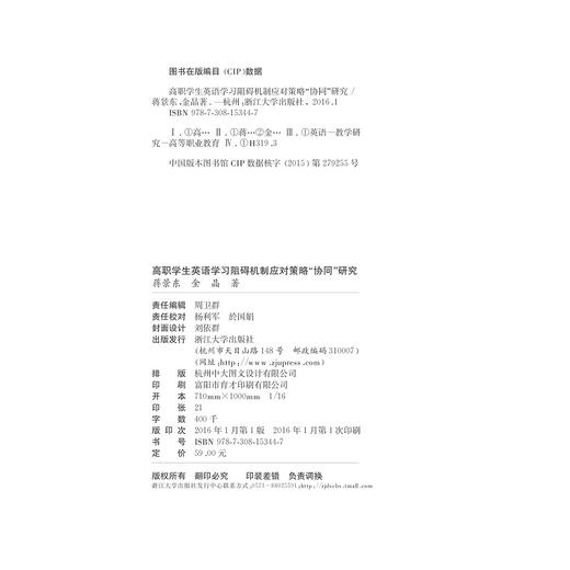 高职学生英语学习阻碍机制应对策略“协同”研究/蒋景东/金晶/浙江大学出版社 商品图2