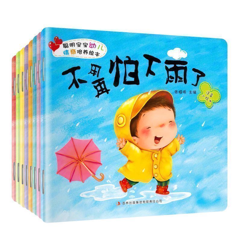 聪明宝宝幼儿情商培养绘本8册