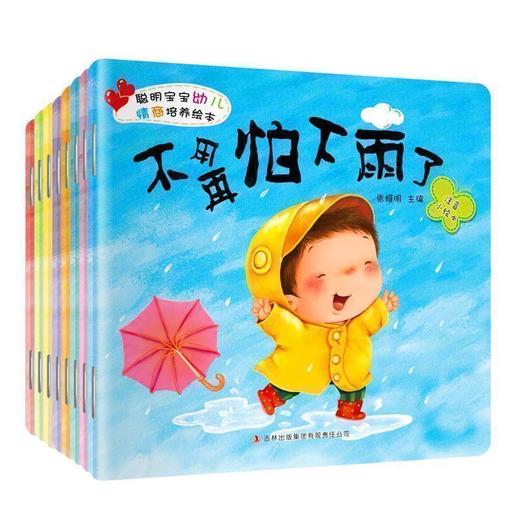 聪明宝宝幼儿情商培养绘本8册 商品图0