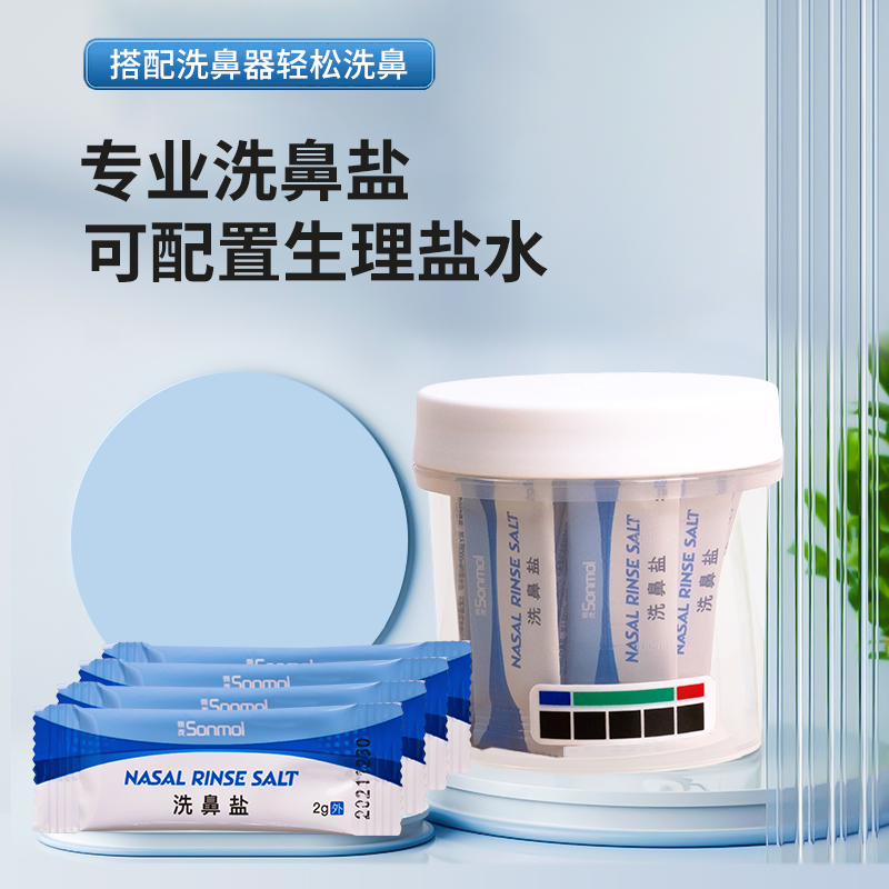 【山姆电动洗鼻器专配洗鼻盐】朔茂Sonmol 洗鼻盐 2gX50袋 搭配电动洗鼻器 家用儿童成人鼻腔冲洗
