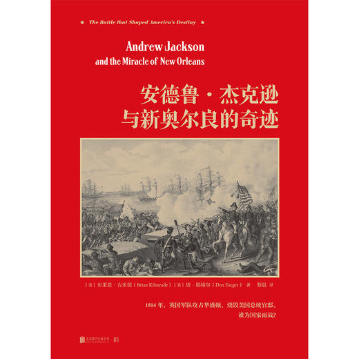 安德鲁·杰克逊与新奥尔良的奇迹 商品图2
