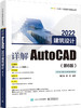 详解AutoCAD 2022建筑设计（第6版） 商品缩略图0