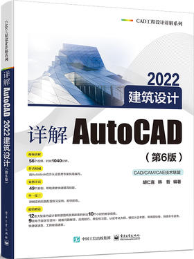 详解AutoCAD 2022建筑设计（第6版）