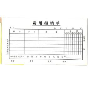 费用报销单 主力48开（175*95mm）1本