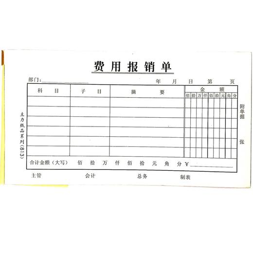 费用报销单 主力48开（175*95mm）1本 商品图0